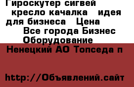 Гироскутер сигвей, segway, кресло качалка - идея для бизнеса › Цена ­ 154 900 - Все города Бизнес » Оборудование   . Ненецкий АО,Топседа п.